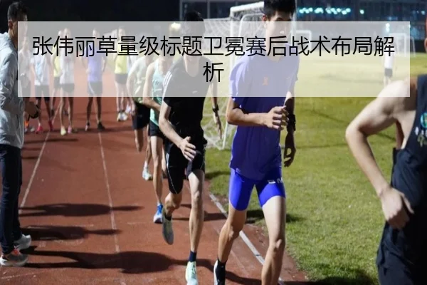 张伟丽草量级标题卫冕赛后战术布局解析